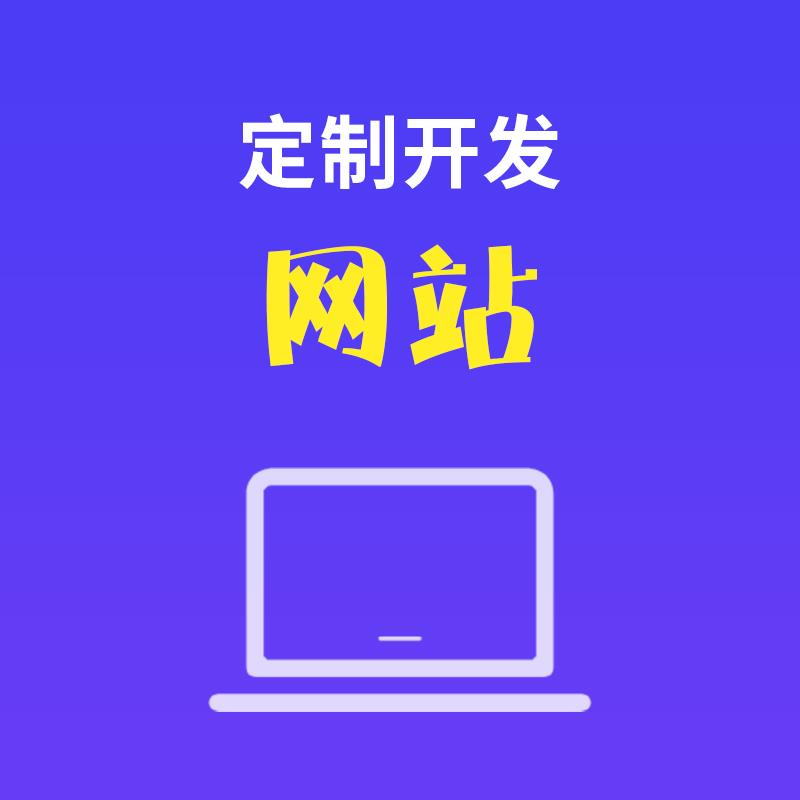 模板网站与定制网站的区别