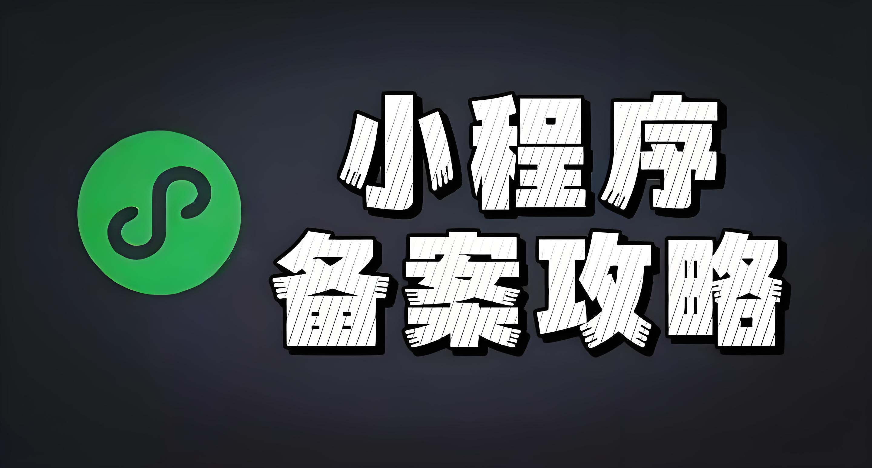 小程序网站为什么要备案？以及如何备案？