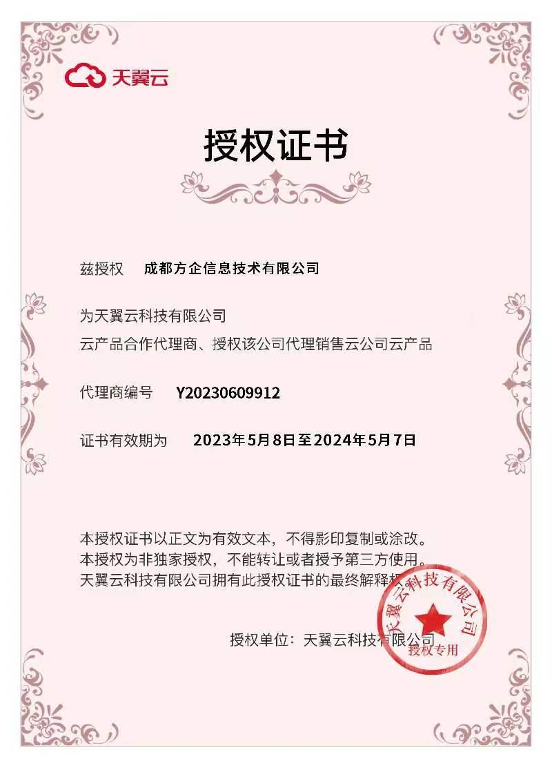 天翼云授权证书
